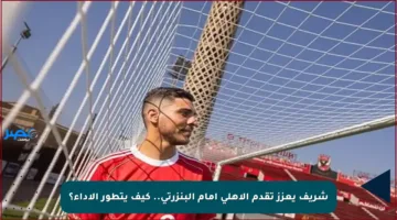 شريف يعزز تقدم الأهلي أمام البنزرتي.. كيف يتطور الأداء؟